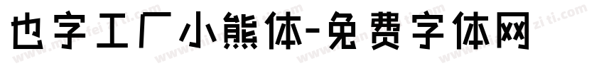 也字工厂小熊体字体转换