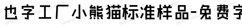 也字工厂小熊猫标准样品字体转换