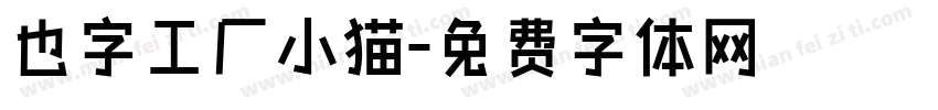 也字工厂小猫字体转换