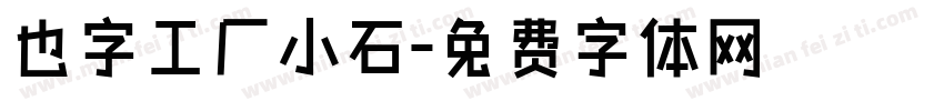 也字工厂小石字体转换