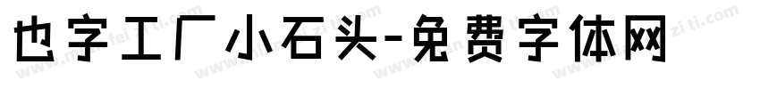 也字工厂小石头字体转换