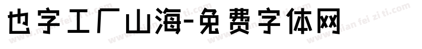 也字工厂山海字体转换