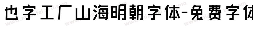 也字工厂山海明朝字体字体转换