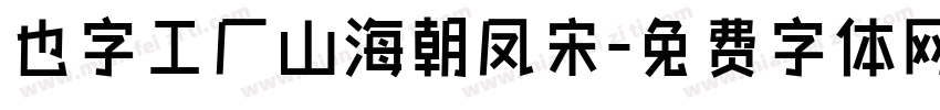 也字工厂山海朝凤宋字体转换