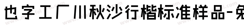 也字工厂川秋沙行楷标准样品字体转换