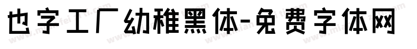 也字工厂幼稚黑体字体转换