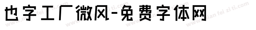 也字工厂微风字体转换