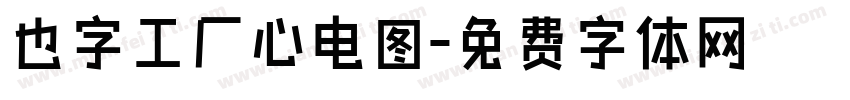 也字工厂心电图字体转换