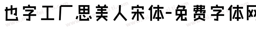 也字工厂思美人宋体字体转换