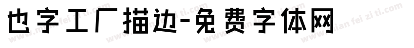 也字工厂描边字体转换