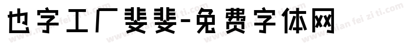 也字工厂斐斐字体转换