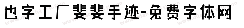 也字工厂斐斐手迹字体转换