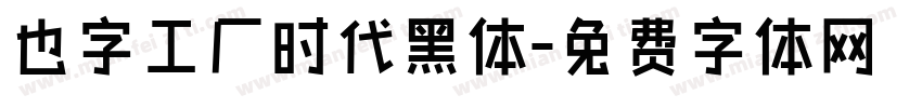 也字工厂时代黑体字体转换