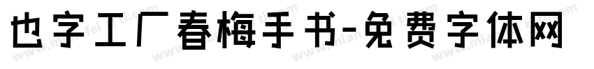 也字工厂春梅手书字体转换