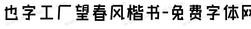 也字工厂望春风楷书字体转换