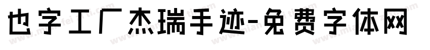 也字工厂杰瑞手迹字体转换