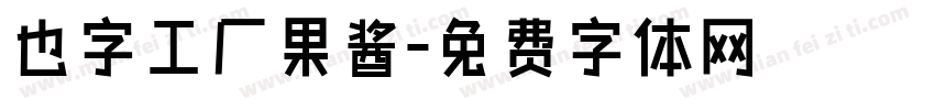 也字工厂果酱字体转换
