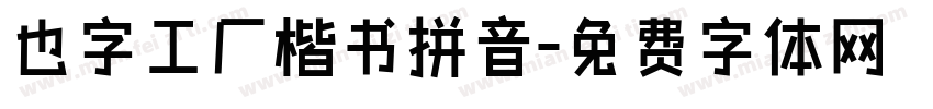也字工厂楷书拼音字体转换
