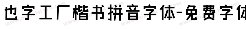 也字工厂楷书拼音字体字体转换