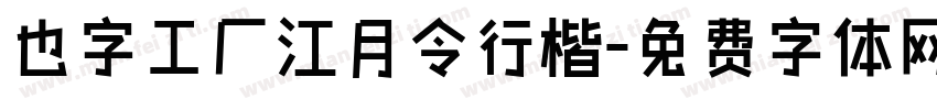 也字工厂江月令行楷字体转换