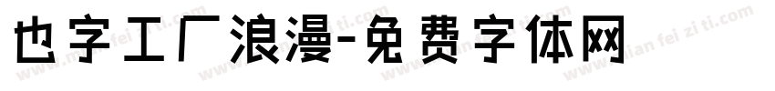 也字工厂浪漫字体转换