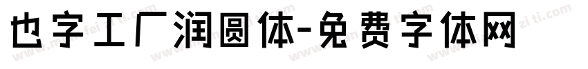 也字工厂润圆体字体转换