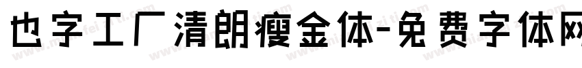 也字工厂清朗瘦金体字体转换