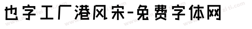 也字工厂港风宋字体转换