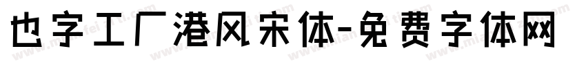 也字工厂港风宋体字体转换