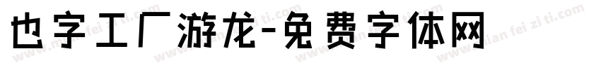 也字工厂游龙字体转换