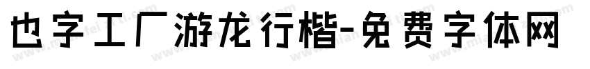 也字工厂游龙行楷字体转换