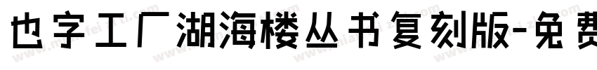 也字工厂湖海楼丛书复刻版字体转换