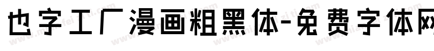 也字工厂漫画粗黑体字体转换