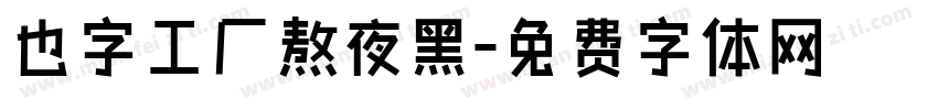 也字工厂熬夜黑字体转换