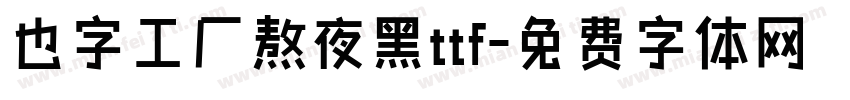也字工厂熬夜黑ttf字体转换