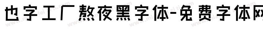 也字工厂熬夜黑字体字体转换