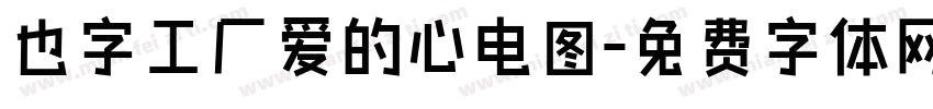 也字工厂爱的心电图字体转换