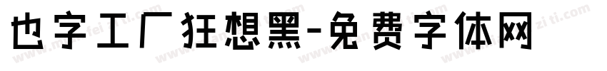 也字工厂狂想黑字体转换
