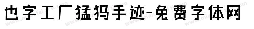 也字工厂猛犸手迹字体转换