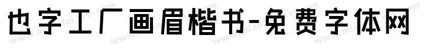 也字工厂画眉楷书字体转换