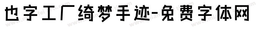 也字工厂绮梦手迹字体转换