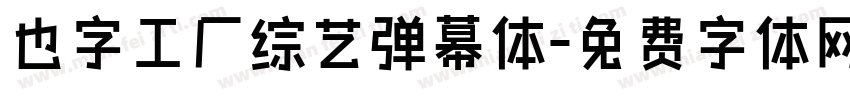 也字工厂综艺弹幕体字体转换