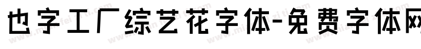 也字工厂综艺花字体字体转换