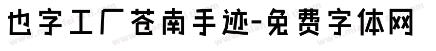 也字工厂苍南手迹字体转换