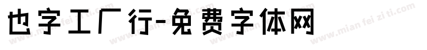 也字工厂行字体转换