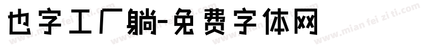 也字工厂躺字体转换