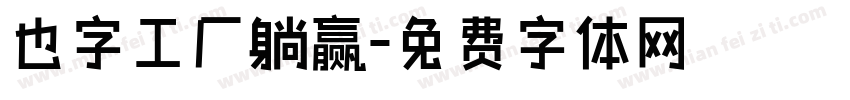 也字工厂躺赢字体转换