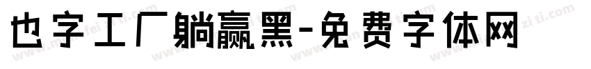 也字工厂躺赢黑字体转换
