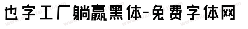 也字工厂躺赢黑体字体转换