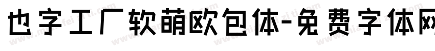 也字工厂软萌欧包体字体转换